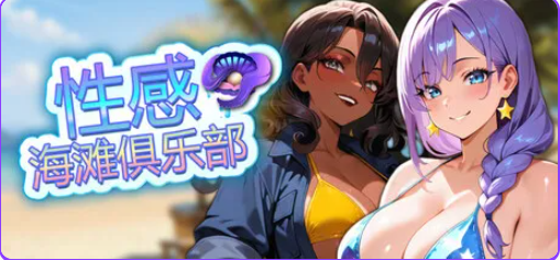 【PC/官中/休闲/SLG游戏/1.20G】 性感海滩俱乐部 （Sex Beach Club） 官中步兵版+休闲SLG游戏+1.20G