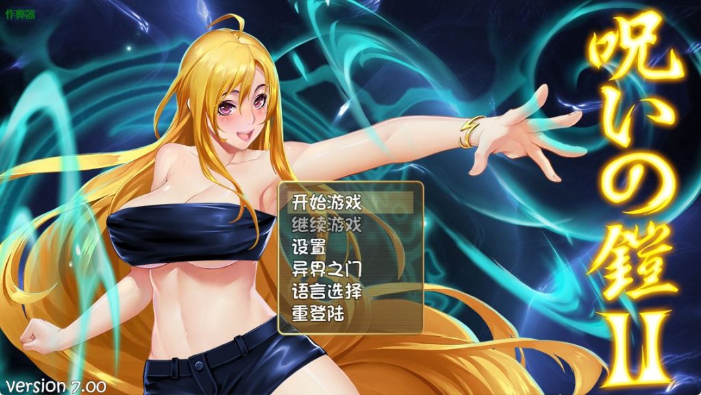【PC/官中/爆款/RPG游戏/4.0G】诅咒铠甲2：灵魔女传奇 呪いの鎧II(霊魔女傳奇) Ver7.0.9官中步兵版+服装解锁整合包+全回想存档+爆款RPG游戏+4.0G