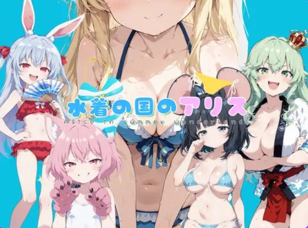 【PC/AI汉化/拨作/RPG游戏/2.20G】 水着之国的爱丽丝（水着の国のアリス） Ver25.10.12 AI汉化版+拔作RPG游戏+2.20G