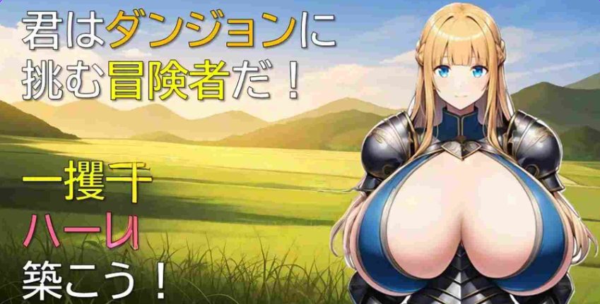 【PC/AI汉化/冒险/RPG游戏/370M】 后宫在迷宫 （ハーレムはダンジョンで） Ver1.01 AI汉化版+冒险RPG游戏+370M