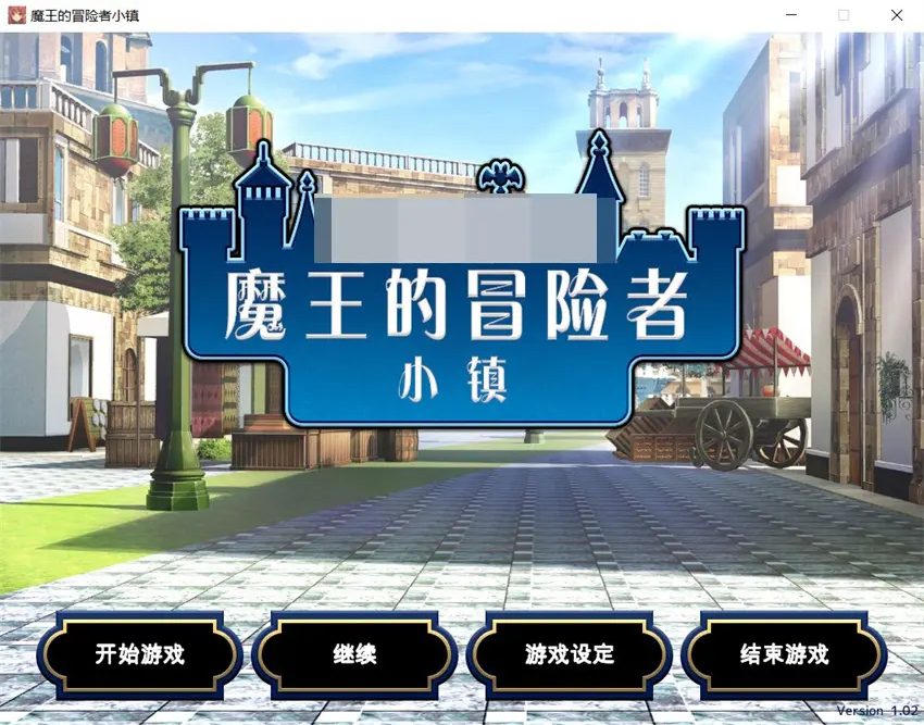 【PC/官中/日式/RPG游戏/3.58G】魔王的冒险者小镇 The Demon Lord is New in Town! Ver1.03 官中版+DLC+日式PRG游戏+3.58G