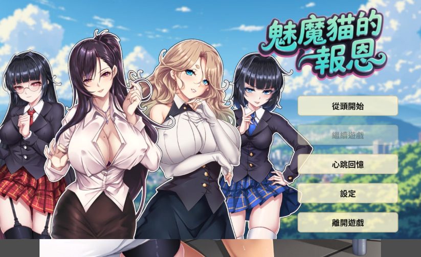 【PC/中文/魅魔/2D/SLG游戏/1.25G】魅魔貓的报恩 (Succubus Cat&rsquo;s Gratitude) 中文版+魅魔2DSLG游戏+1.25G
