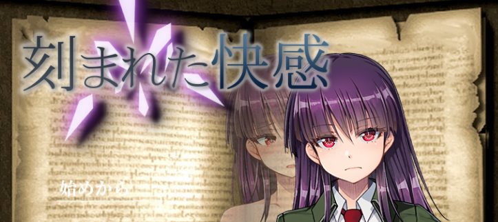 【PC/汉化/日式/2D/RPG游戏/1.30G】 铭刻的快感 (刻まれた快感) Ver1.11 内嵌汉化版+全回想存档+日式2DRPG游戏+1.30G
