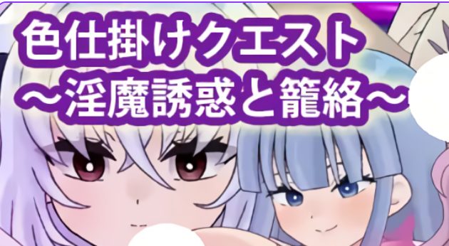 【PC/安卓/AI汉化/探索/RPG游戏/920M】 SY任务～魅魔的诱惑与笼络～  内嵌AI汉化版+作弊码 +探索RPG游戏+920M