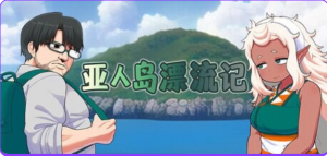 【PC/官中/步兵版/日式/RPG游戏/1.0G】 亚人岛漂流记  Ver1.00 Steam官中步兵版+日式RPG游戏+1.0G