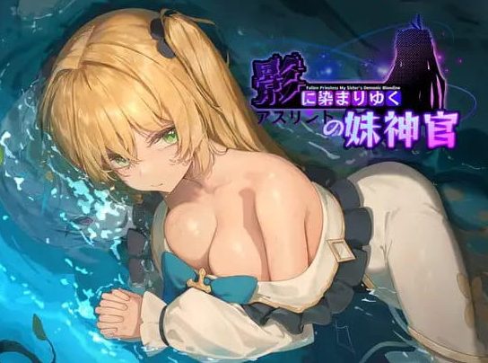 【PC/官中/日式/RPG游戏/3.7G】 影色渐染~阿斯林顿的妹神官~ (影に染まりゆく~アスリントの妹神官~) Ver1.0.4 官方中文版+日式RPG游戏+3.7G