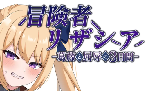 【PC/AI汉化/日式/RPG游戏/1.40G】 冒险者莉莎夏 （冒険者リザシア)  Ver1.01 AI汉化版+全回想存档+日式RPG游戏+1.40G