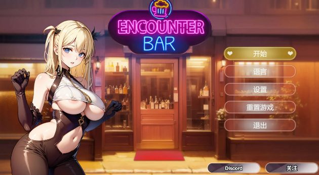 【PC/官中/亚洲/2D/SLG游戏/380M】邂后酒吧 (ENCOUNTER BAR) 官方中文版+亚洲2DSLG游戏+380M