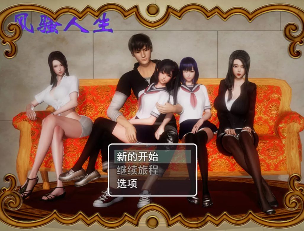 【安卓/PC/中文/定制版/RPG/3.9G】风骚人生 Ver3.4+最新全DLC完整定制版+全CG存档+作弊+PC+安卓+国产RPG+3.9G