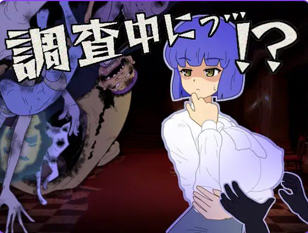 【PC/汉化/冒险/SLG游戏/300M】 调查中&hellip;！？（調査中にっ&hellip;！? ）正式版+全回想存档+冒险SLG游戏+300M