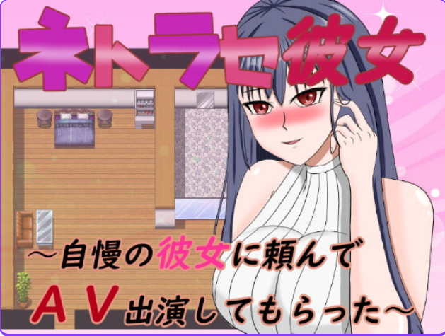 【PC/安卓/AI汉化/日式/RPG游戏/900M】 NTR女友~拜托骄傲的女友出演AV 内嵌AI汉化版+作弊码+日式RPG游戏+PC+安卓+900M