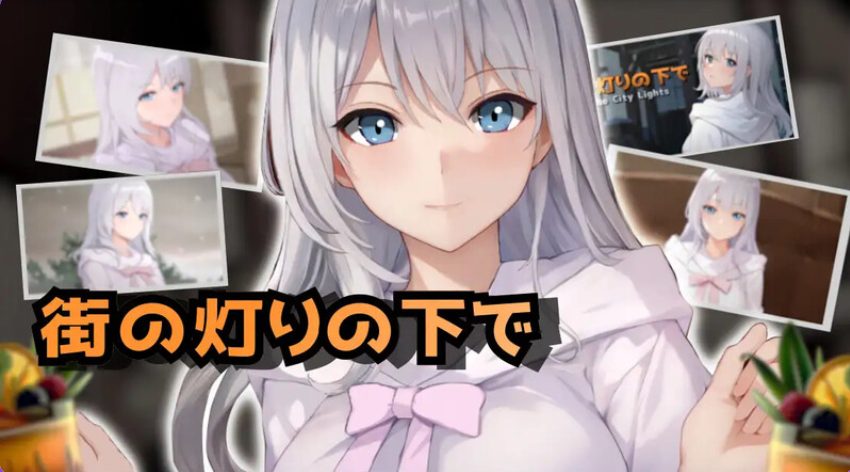 【PC/AI汉化/日式/SLG游戏/1.10G】欲望与谈判的模拟：在街灯之下（欲望と交渉のシミュレーション:街の灯りの下で）Ver1.1.0 AI汉化版+日式SLG游戏+1.10G
