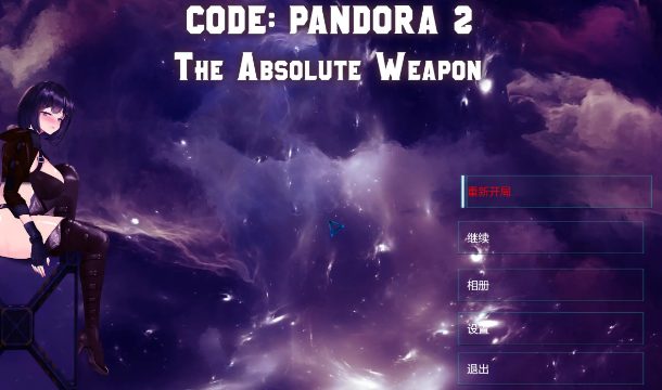 【PC/官中/日系/2D/ACI/3.7G】 潘多拉密码2：绝对武器 (CODE PANDORA) 官方中文版+日系2D ACI+3.7G