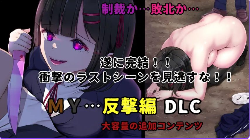 【PC/AI汉化/探索/RPG游戏/1.50G】 MY&hellip; Ver2.03 +DLC MY&hellip;反击篇 Ver1.02 AI汉化版+DLC+全回想存档+探索RPG游戏+1.50G