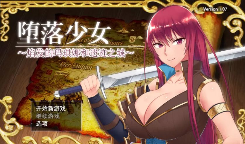 【安卓/PC/中文/CG/RPG/2.1G】堕落少女:焰发的玛琪娜与遗迹之城 ver1.11 官方中文步兵版+PC+安卓+全CG存档+RPG游戏+补+2.1G