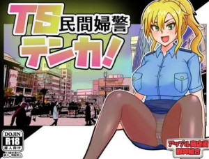 【PC/AI汉化/日式/RPG游戏/1.40G】 TS民间女警天香 Ver1.01 AI汉化版+全回想存档+日式RPG游戏+1.40G