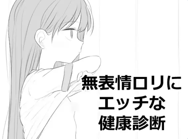 【PC/生肉/互动/SLG游戏/500M】 无表情萝莉接受健康检查 （無表情○リにエッチな健康診断） 正式版+互动SLG游戏+500M