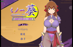 【PC/安卓/日式/RPG游戏/976M】女忍者葵～被妖术师刻下的淫纹 内嵌AI汉化版+作弊码+日式RPG游戏+PC+安卓+976M