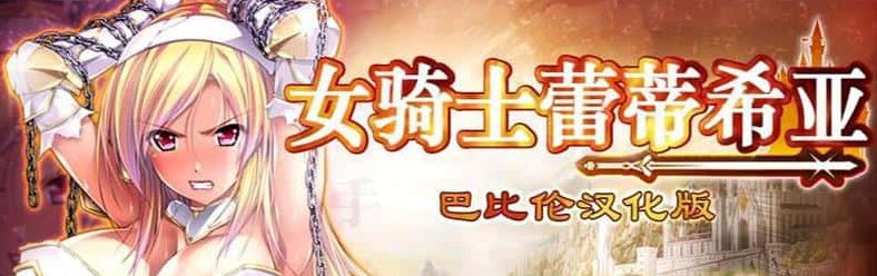【PC/安卓/精修/完整汉化/全CG/RPG游戏/3.35G】女骑士蕾蒂西亚 Ver1.10 精修完整汉化版+PC+安卓+全CG+RPG游戏+3.35G
