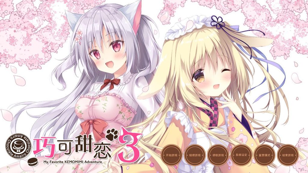 【PC/官中/日式/ADV游戏/5.80G】 巧可甜恋3 （あまいろショコラータ 3） 官中版+全CG存档+日式ADV游戏+5.80G