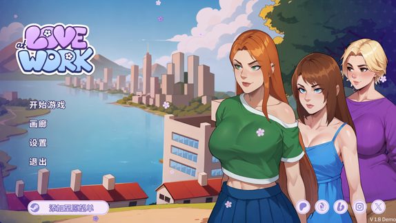 【【C/安卓/官中/互动/SLG游戏/3.30G】 办公室之恋 (Love at Work) Ver1.8 Demo 官中步兵版+PC+安卓+互动SLG游戏+3.30G