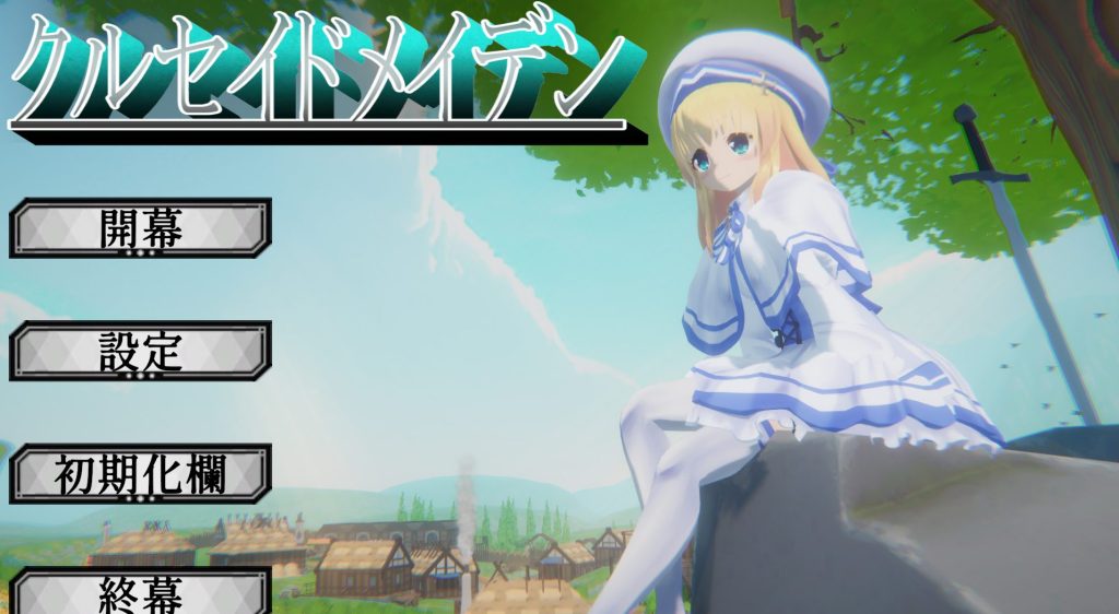 【PC/生肉/日式/3D游戏/3.20G】 圣战少女 （クルセイドメイデン） Ver1.0.1 生肉版+存档+日式3D游戏+3.20G