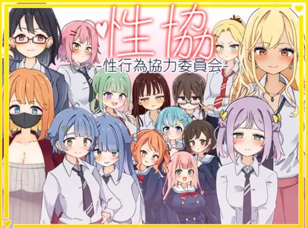 【PC/安卓/AI汉化/日式/SLG游戏/2.0G】 性协～性行为协力委员会～  内嵌AI汉化版+作弊码+PC+安卓+日式SLG游戏+2.0G