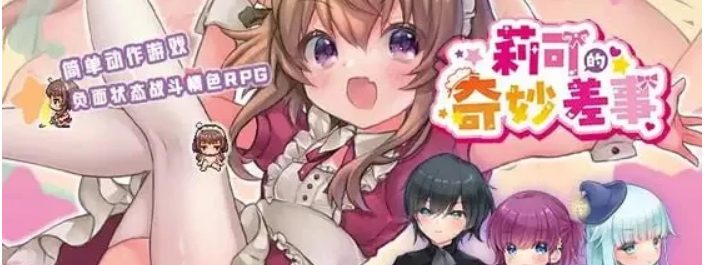 【PC/AI汉化/日式/RPG游戏/3.0G】莉可的奇妙差事 Ver2.00+日式RPG游戏+3.0G