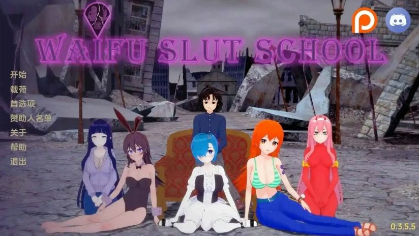 【PC/安卓/AI汉化/日系/3D/沙盒/SLG游戏/7.6G】外府学院 (Waifu Slut School) Ver0.53 AI汉化版+PC+安卓+日系3D沙盒SLG游戏+7.6G