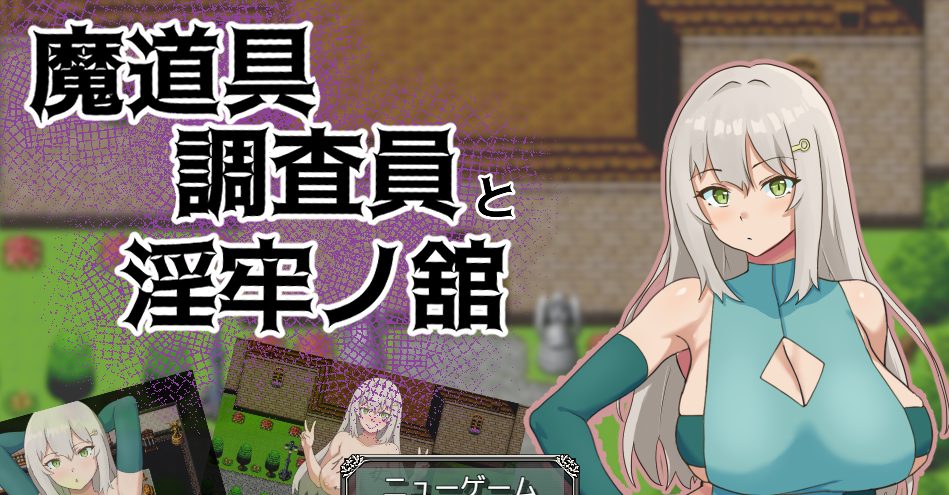 【PC/AI汉化/拨作/RPG游戏/1.0G】 魔道具调查员与银牢之馆（魔道具調査員と银牢ノ館）AI汉化版+全回想存档+拔作RPG游戏+1.0G