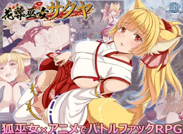 【PC/AI汉化/战斗/RPG游戏/1.30G】 花葬巫女咲夜（花葬巫女サクヤ） Ver1.22 AI汉化版+全回想存档+战斗RPG游戏+1.30G