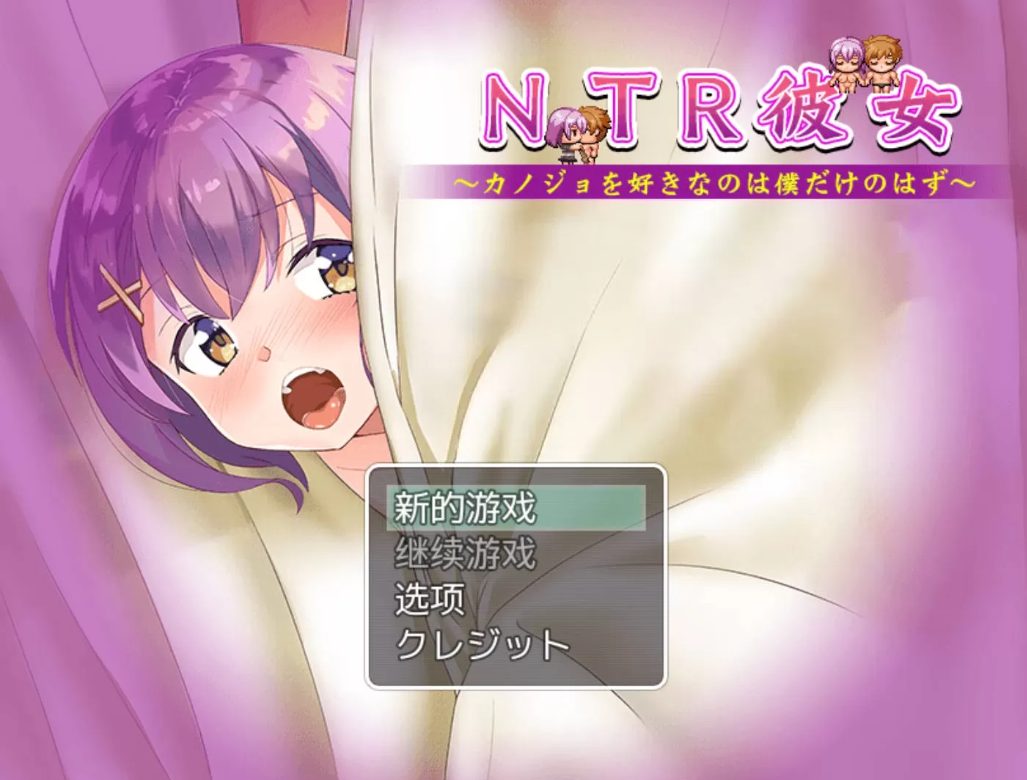 【PC/安卓/汉化版/RPG/1.2G】NTR女友:喜欢她的应该只有我 精翻汉化版+PC+安卓+RPG游戏+全回想存档+1.2G+补