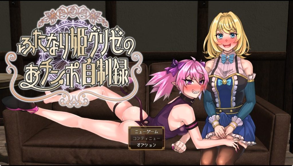 【PC/AI汉化/动作/RPG游戏/1.50G】 扶她公主格里泽的揉棒自控记录（ふたなり姫グリゼのおチンポ自制録）AI汉化版+全回想存档+动作RPG游戏+1.50G