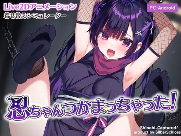 【PC/安卓/动态/SLG游戏/220M】 小忍被抓住啦!(忍ちゃんつかまっちゃった!) 正式版+存档+PC+安卓+动态SLG游戏+220M