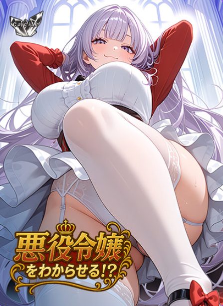 【PC/AI汉化/日式/ADV游戏/650M】 觉悟吧！？恶役千金 （悪役令嬢をわからせる！？） AI汉化版+全CG存档+日式ADV游戏+650M