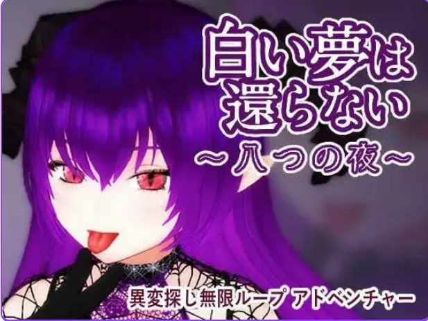 【PC/官中/探索/3D游戏/440M】 无法归还的白色之梦 (白い夢は還らない~八つの夜~) 官中版+探索3D游戏+440M