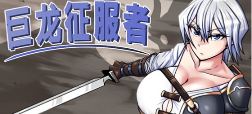 【PC/安卓/官中/战斗/RPG游戏/4.33G】巨龙征服者 Ver1.00 STEAM官方中文版+PC+安卓+战斗RPG游戏+4.33G