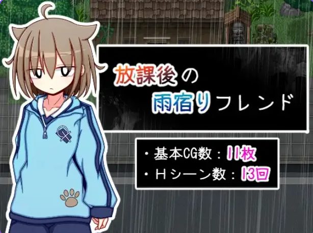 【PC/AI汉化/互动/RPG游戏/510M】 放学后的避雨朋友 （放課後の雨宿りフレンド） AI汉化版+互动RPG游戏+510M
