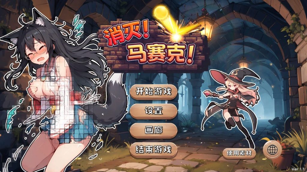 【PC/官中/休闲/SLG游戏/390M】 消灭！马赛克！Ver1.1 官方中文版+自带全回想解放+休闲SLG游戏+390M