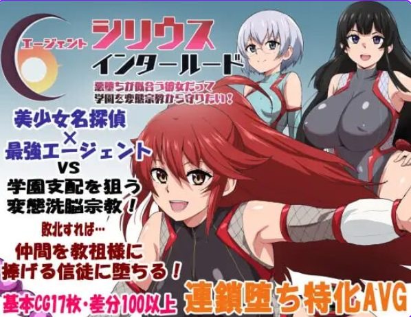 【PC/AI汉化/探索/RPG游戏/1.20G】 特工天狼星&middot;间章 （エージェントシリウス・インタルード） AI汉化版+全回想存档+探索RPG游戏+1.20G