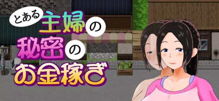 【安卓+PC/汉化版/RPG/800M】一位家庭主妇的赚钱秘诀 Ver1.03 汉化版 PC/安卓/日系/RPG游戏/800M 更新