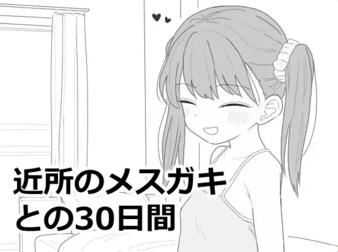 【PC/AI汉化/互动/SLG游戏/3.0G】 与邻居家的小鬼共同度过的30天（近所のメ○ガキとの30日間）Ver1.0.1 AI汉化版 正式版+互动SLG游戏+3.0G