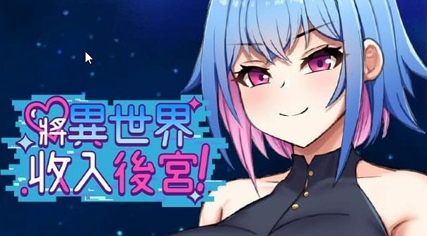 【PC/中文/RPG游戏/760M】将异世界收为自己！(Futanari&rsquo;s Sex World!) Ver1.0 中文版 +RPG游戏+760M