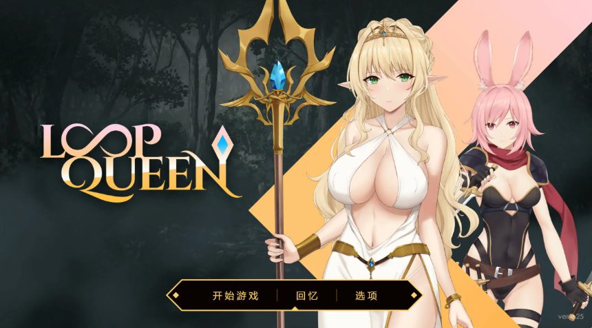 【PC/官方中文/2D/亚洲SLG游戏/3.21G】地牢脱出3:轮回女王 (Loop Queen) Ver1.25 官方中文版+PC+2D亚洲SLG游戏+3.21G