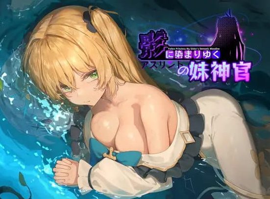 【PC/官中/日式/RPG游戏/3.7G】 影色渐染~阿斯林顿的妹神官~ (影に染まりゆく~アスリントの妹神官~) Ver1.0.5 官方中文版+日式RPG游戏+3.7G