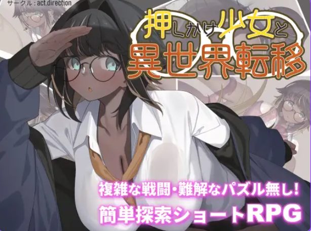 【PC/安卓/AI汉化/探索/RPG游戏/1.0G】不请自来的少女与异世界转移（押しかけ少女と異世界転移）内嵌AI汉化版+作弊码+PC+安卓+探索RPG游戏+1.0G