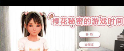 【PC/安卓/CV/汉化版/1.60G】樱花秘密的游戏时间 完整汉化版+全CV+全动态+极品建模+补+1.60G