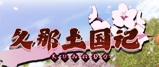 【PC/官中/5.7G/CG/日系/ADV】久那土国记(Kunado Chronicles) Build.12936355 完整版官方中文版+全CG+存档+日系ADV游戏&补更+5.7G