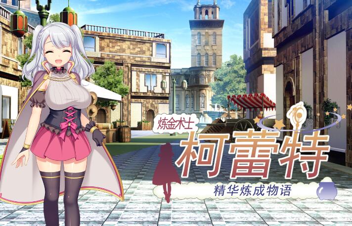 【PC/中文/完美修复/RPG游戏/1.7G】炼金术士柯蕾特:精华炼成物语 Ver1.04 官方中文最终版 完美修复版 日式RPG游戏&补+1.7G