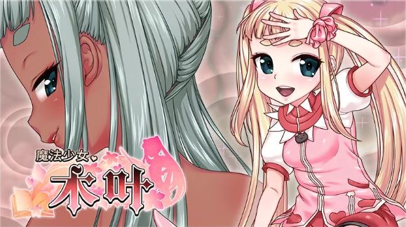 【PC/安卓joi/汉化版/2.3G/RPG】魔法少女木叶 Ver2.02 个人精翻汉化版+RPG游戏+2.3G+补